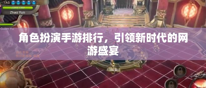 角色扮演手游排行，引領(lǐng)新時代的網(wǎng)游盛宴