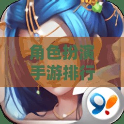 角色扮演手游排行，引領(lǐng)新時代的網(wǎng)游盛宴