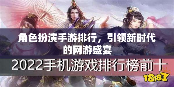 角色扮演手游排行，引領(lǐng)新時代的網(wǎng)游盛宴