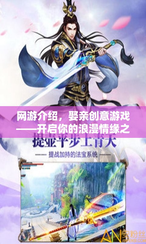網(wǎng)游介紹，娶親創(chuàng)意游戲——開啟你的浪漫情緣之旅