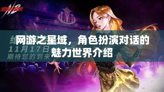 網(wǎng)游之星域，角色扮演對(duì)話的魅力世界介紹