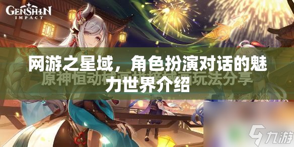 網(wǎng)游之星域，角色扮演對(duì)話的魅力世界介紹