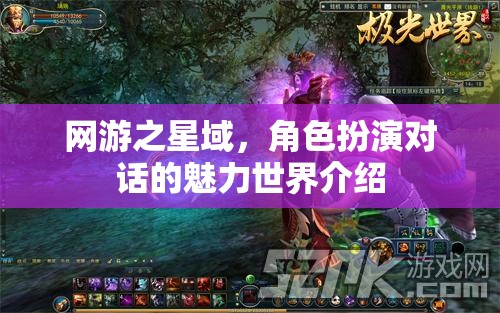 網(wǎng)游之星域，角色扮演對(duì)話的魅力世界介紹