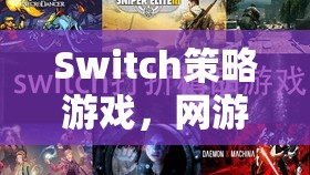 Switch策略游戲，網(wǎng)游新紀(jì)元  第1張