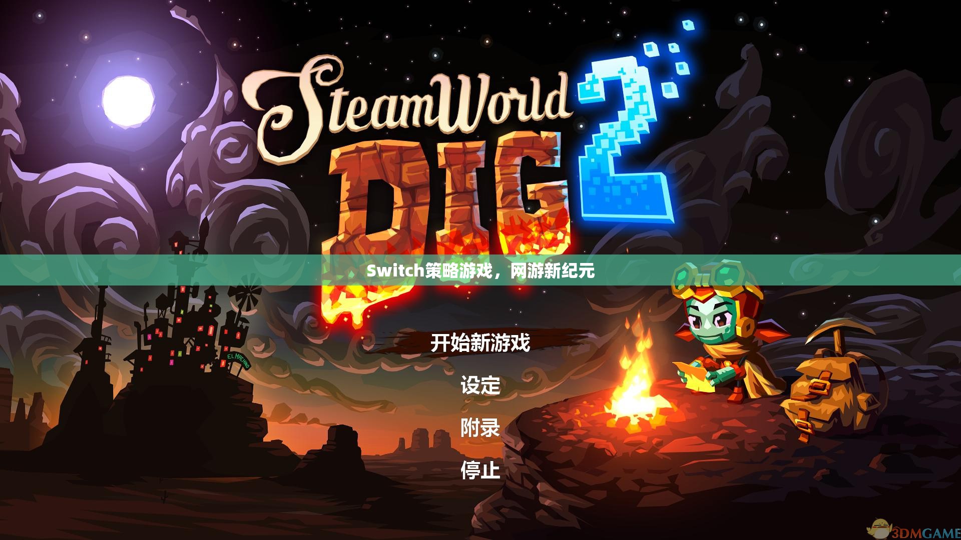 Switch策略游戲，網(wǎng)游新紀(jì)元  第2張