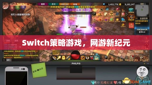 Switch策略游戲，網(wǎng)游新紀(jì)元  第3張
