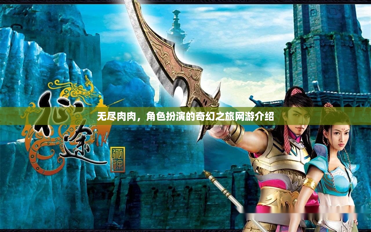 無(wú)盡肉肉，奇幻角色扮演網(wǎng)游之旅