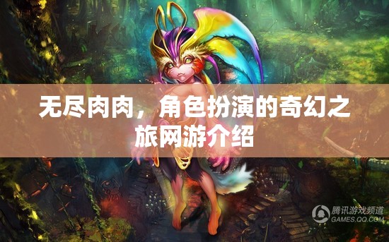 無(wú)盡肉肉，奇幻角色扮演網(wǎng)游之旅