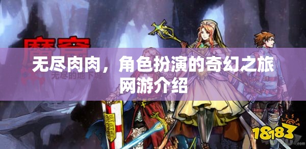 無(wú)盡肉肉，奇幻角色扮演網(wǎng)游之旅