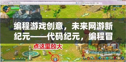 編程游戲創(chuàng)意，未來(lái)網(wǎng)游新紀(jì)元——代碼紀(jì)元，編程冒險(xiǎn)  第1張