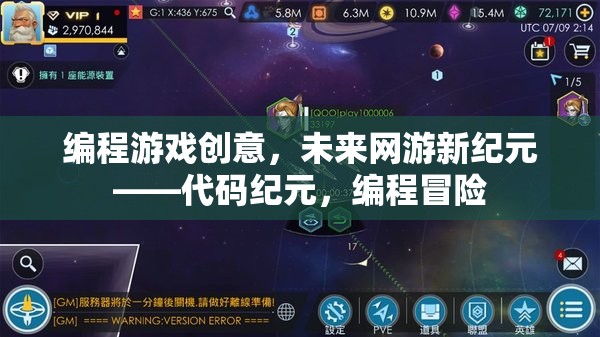 編程游戲創(chuàng)意，未來(lái)網(wǎng)游新紀(jì)元——代碼紀(jì)元，編程冒險(xiǎn)  第2張