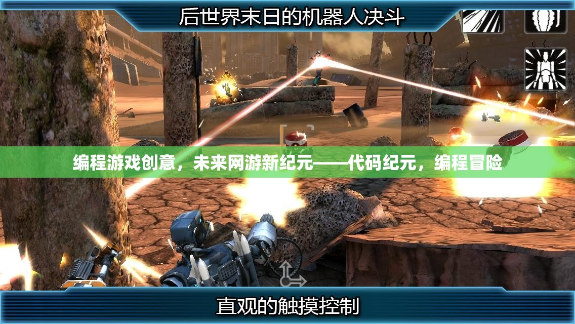 編程游戲創(chuàng)意，未來(lái)網(wǎng)游新紀(jì)元——代碼紀(jì)元，編程冒險(xiǎn)  第3張