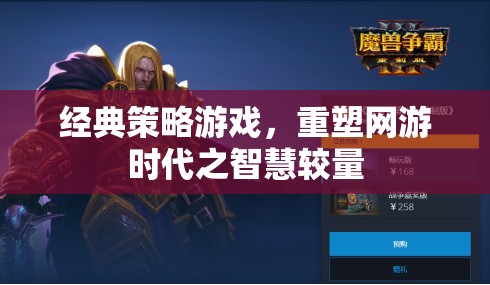 經(jīng)典策略游戲，重塑網(wǎng)游時代之智慧較量