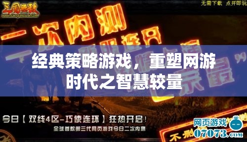 經(jīng)典策略游戲，重塑網(wǎng)游時代之智慧較量