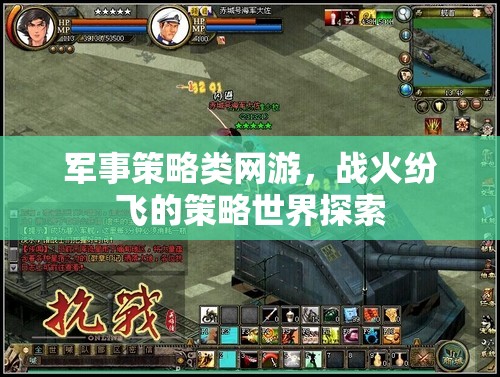 戰(zhàn)火紛飛的軍事策略網(wǎng)游，策略世界探索之旅