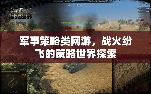 戰(zhàn)火紛飛的軍事策略網(wǎng)游，策略世界探索之旅