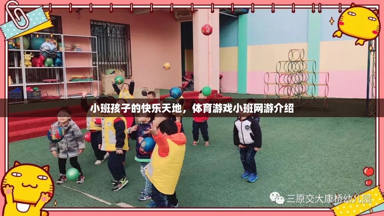 小班孩子的快樂(lè)天地，體育游戲小班網(wǎng)游介紹  第3張
