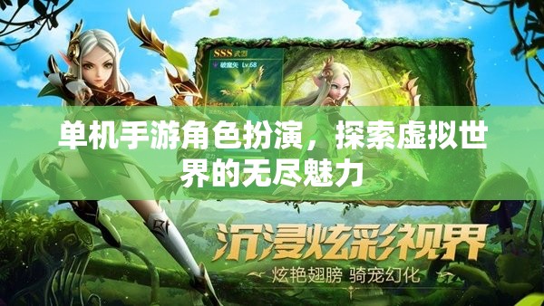 單機(jī)手游角色扮演，探索虛擬世界的無(wú)盡魅力