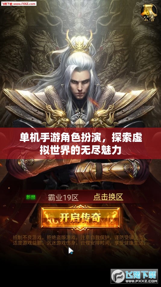 單機(jī)手游角色扮演，探索虛擬世界的無(wú)盡魅力