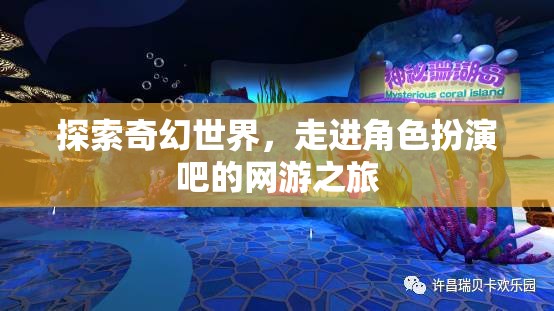 探索奇幻世界，走進角色扮演吧的網(wǎng)游之旅