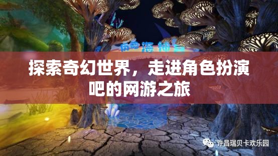 探索奇幻世界，走進角色扮演吧的網(wǎng)游之旅