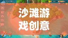 沙灘游戲創(chuàng)意，夢(mèng)幻海島網(wǎng)游介紹