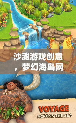 沙灘游戲創(chuàng)意，夢(mèng)幻海島網(wǎng)游介紹
