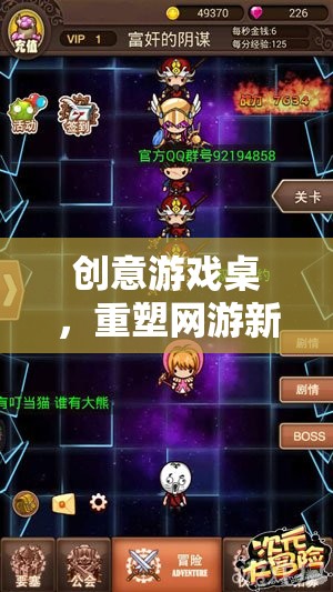 創(chuàng)意游戲桌，重塑網(wǎng)游新紀(jì)元