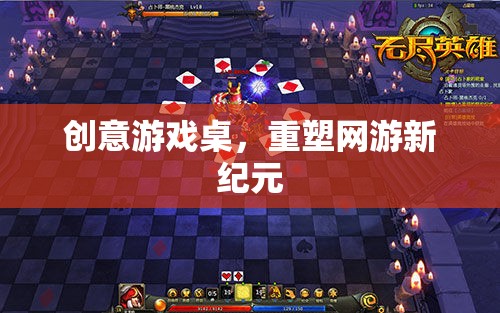 創(chuàng)意游戲桌，重塑網(wǎng)游新紀(jì)元