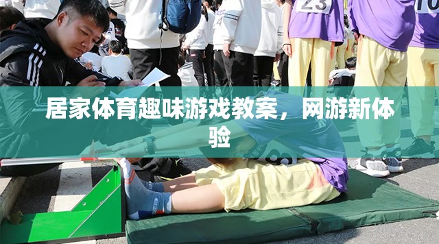 居家體育趣味游戲教案，網(wǎng)游新體驗(yàn)，樂(lè)在其中