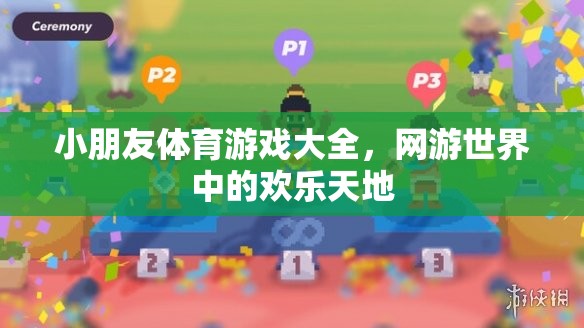 小朋友體育游戲大全，網(wǎng)游世界中的歡樂天地