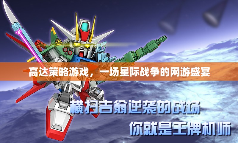 高達(dá)策略游戲，一場(chǎng)星際戰(zhàn)爭(zhēng)的網(wǎng)游盛宴