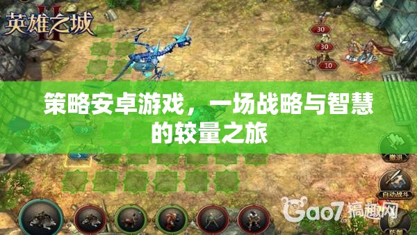 策略安卓游戲，戰(zhàn)略與智慧的較量之旅