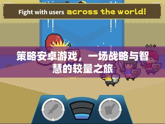 策略安卓游戲，戰(zhàn)略與智慧的較量之旅