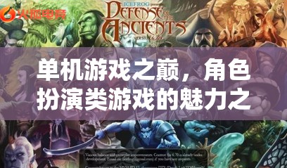 單機游戲之巔，角色扮演游戲的魅力探索