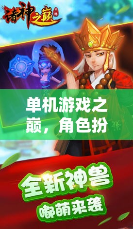 單機游戲之巔，角色扮演游戲的魅力探索