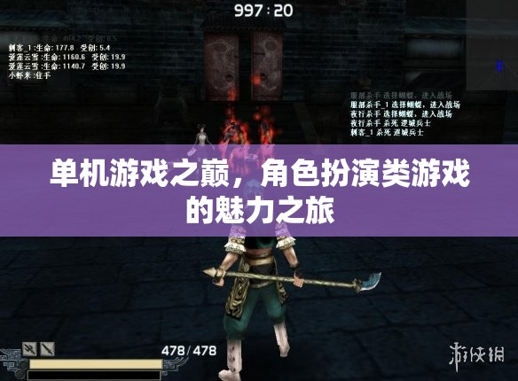 單機游戲之巔，角色扮演游戲的魅力探索