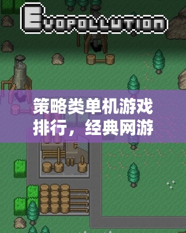 策略類單機(jī)游戲排行，經(jīng)典網(wǎng)游介紹