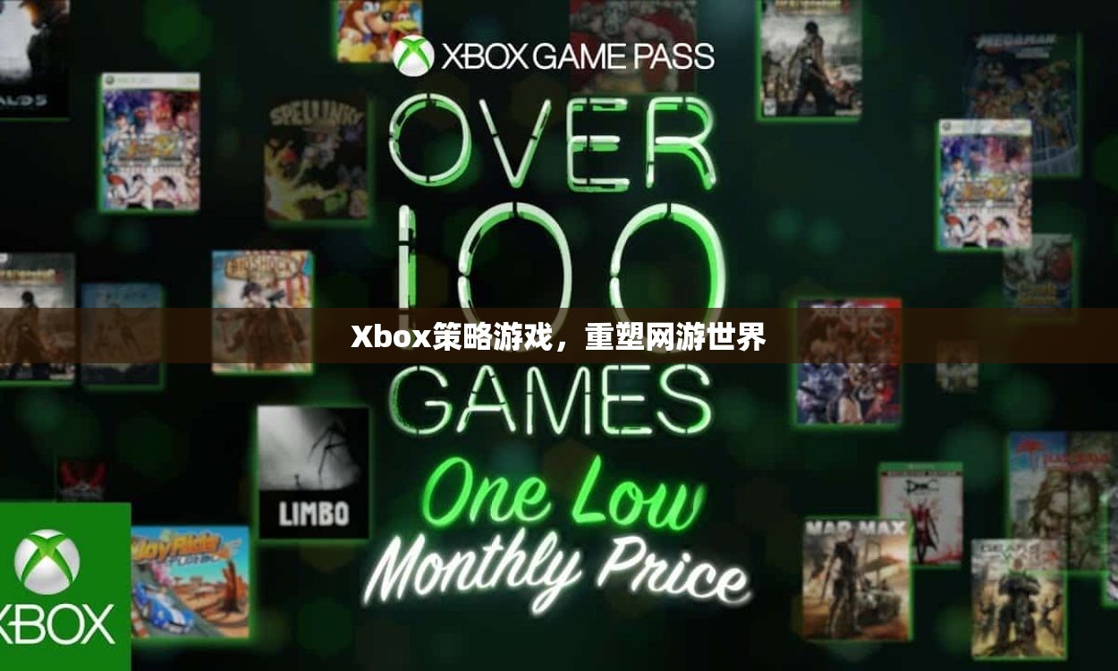Xbox策略游戲，重塑網(wǎng)游世界