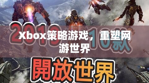 Xbox策略游戲，重塑網(wǎng)游世界
