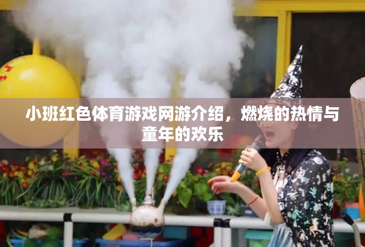 小班紅色體育游戲網(wǎng)游介紹，燃燒的熱情與童年的歡樂(lè)