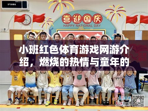 小班紅色體育游戲網(wǎng)游介紹，燃燒的熱情與童年的歡樂(lè)