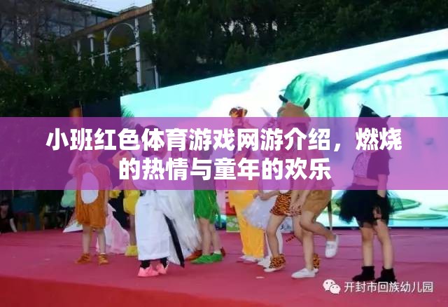 小班紅色體育游戲網(wǎng)游介紹，燃燒的熱情與童年的歡樂(lè)