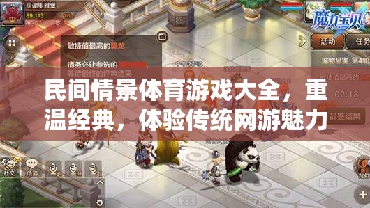 民間情景體育游戲大全，重溫經(jīng)典，體驗傳統(tǒng)網(wǎng)游魅力