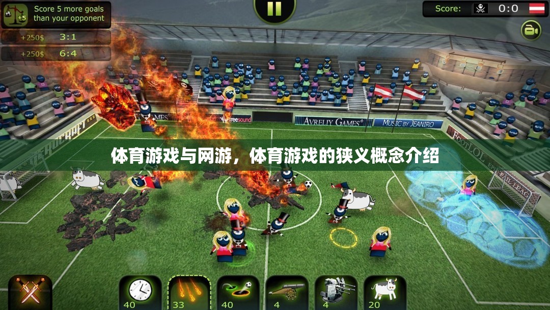 體育游戲與網(wǎng)游，體育游戲的狹義概念介紹