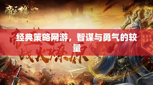 經(jīng)典策略網(wǎng)游，智謀與勇氣的較量  第3張