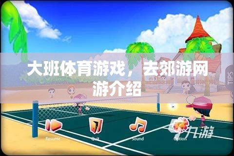 大班體育游戲，去郊游網(wǎng)游介紹