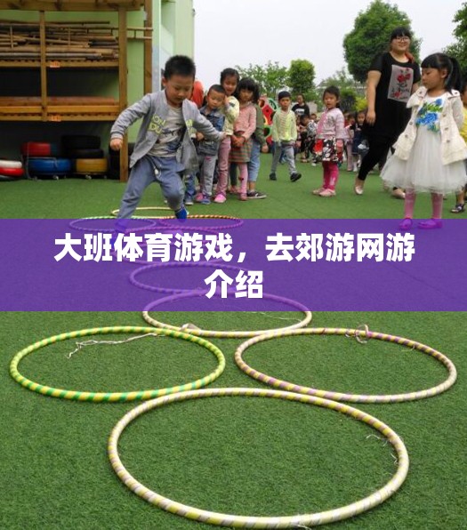 大班體育游戲，去郊游網(wǎng)游介紹