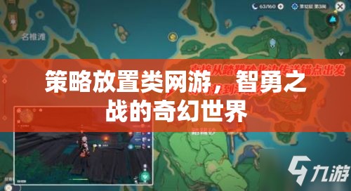 策略放置類網(wǎng)游，智勇之戰(zhàn)的奇幻世界探索