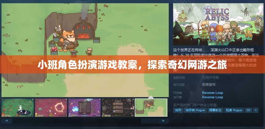 小班角色扮演游戲教案，探索奇幻網(wǎng)游之旅